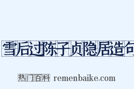 雪后过陈子贞隐居造句是什么意思的图片